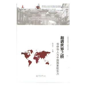 和谐世界之桥-华侨华人与中国国家软实力