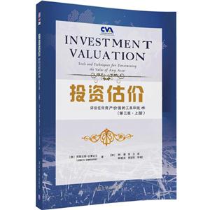 投资估价-评估任何资产价值的工具和技术-(第三版.上册)