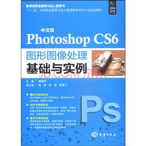 中文版Photoshop CS6图形图像处理基础与实例-(含1DVD)