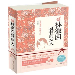 做林徽因这样的女人-随书赠送林徽因经典作品集