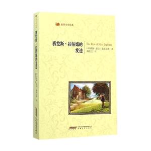 赛拉斯.拉帕姆的发迹