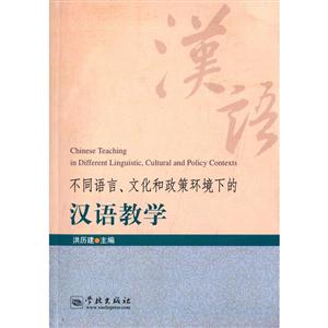 不同语言.文化和政策环境下的汉语教学