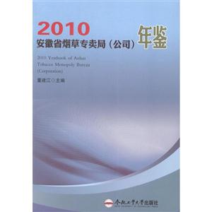 安徽省烟草专卖局(公司)年鉴:2010