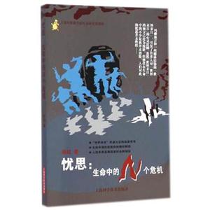 忧思:生命中的N个危机