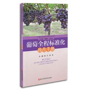 葡萄全程标准化操作手册