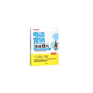 电话营销实战技巧:实战版