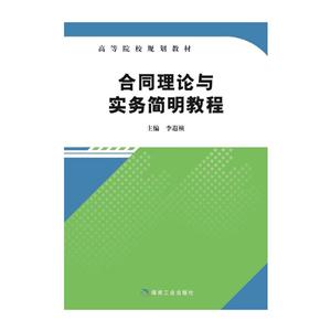 合同理论与实务简明教程