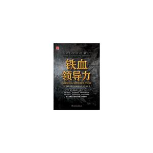铁血领导力:从战场风云人物看领导力特质