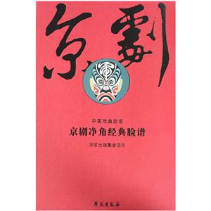 京剧净角经典脸谱-中国戏剧脸谱-全2册