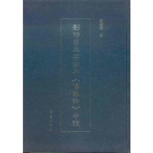 影印日本安正政本《伤寒论》考证