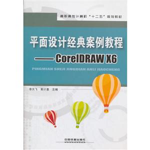 平面设计经典案例教程:CorelDRAW X6