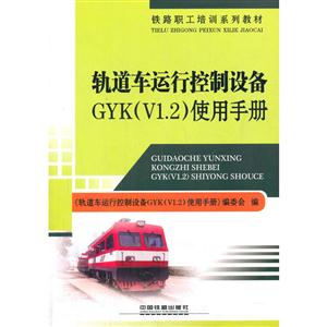 轨道车运行控制设备GYK(V1.2)使用手册