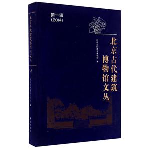 北京古代建筑博物馆文丛:第1辑(2014)