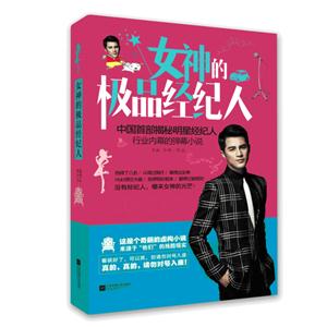 女神的极品经纪人-中国首部揭秘明星经纪人行业内幕的弹幕小说