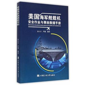 美国海军舰载机安全作业与事故救援手册