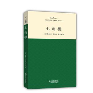 七角楼-外国文学经典.名家名译(全译本)