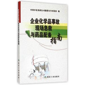 企业化学品事故现场急救与药品配备指南