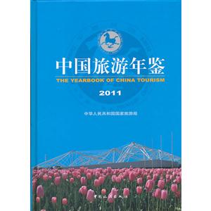 中国旅游年鉴2011