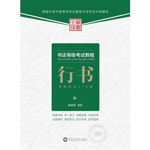 行书-等级考试4-6级