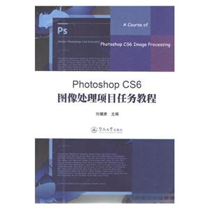 Photoshop CS6图像处理项目任务教程