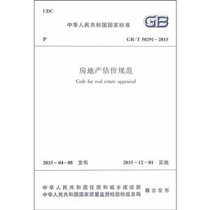 GB/T 50291-2015-房地产估价规范