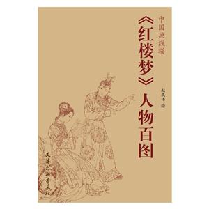 《红楼梦》人物百图-中国画线描