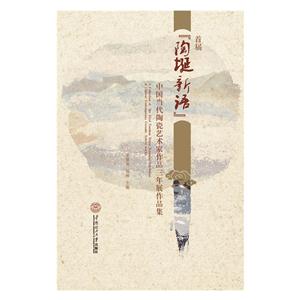 首届陶埏新语中国当代陶瓷艺术家作品三年展作品集