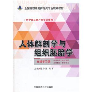 人体解剖学与组织胚胎学-(供护理及助产类专业使用)-在线学习版