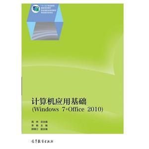 计算机应用基础-(Windows 7+Office 2010)