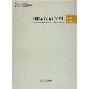 国际汉语学报-2015年 第6卷 第1卷
