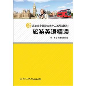 旅游英语精读