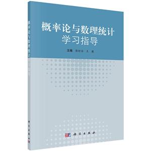 概率论与数理统计学习指导