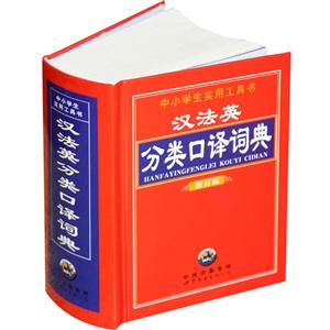 汉法英分类口译词典 修订版