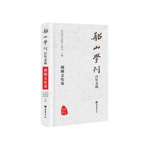 船山学刊百年文选:湖湘文化卷