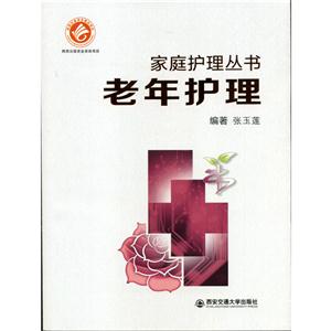 老年护理