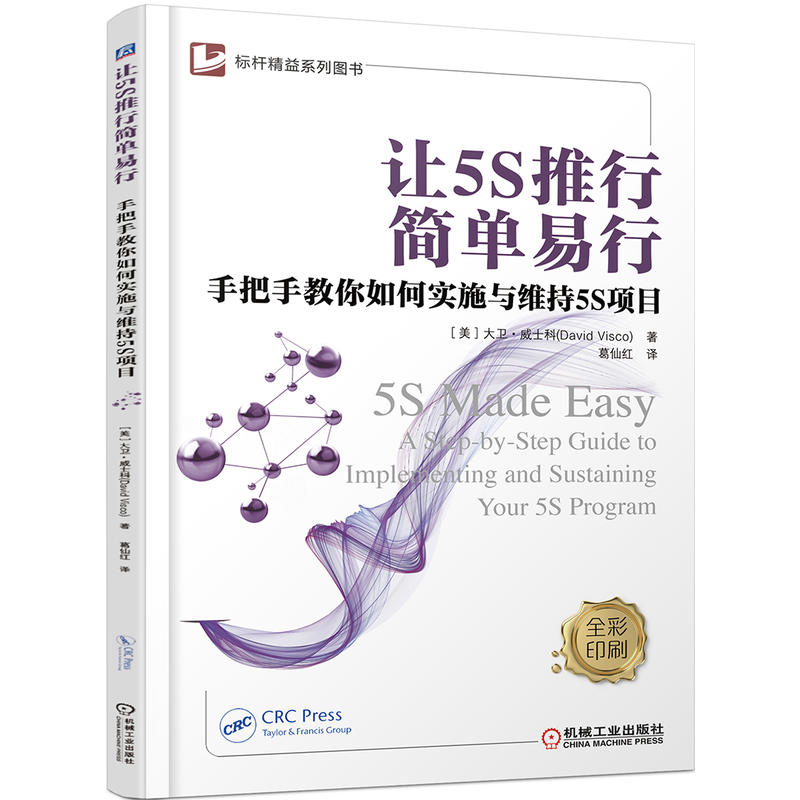 让5S推行简单易行-手把手教你如何实施与维持5S项目 -全彩印刷