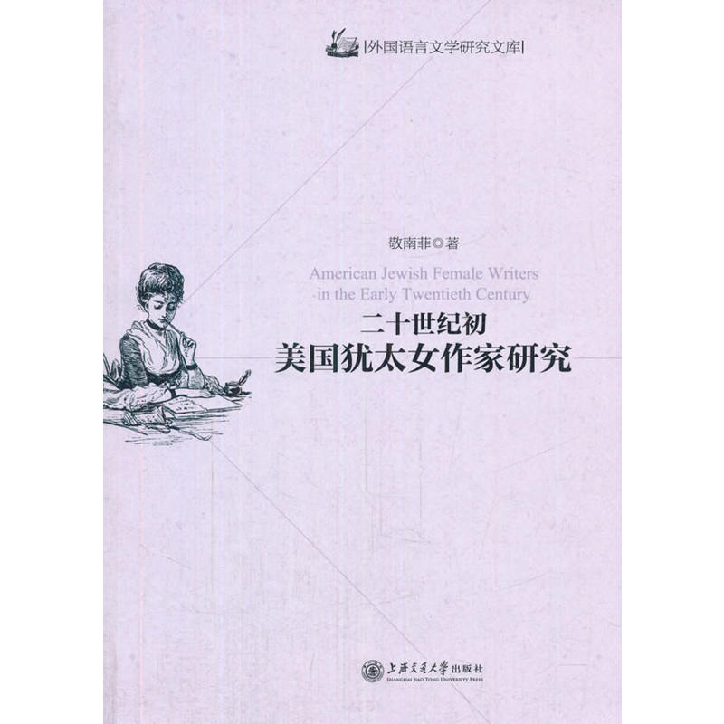 外国语言文学研究文库二十世纪初美国犹太女作家研究