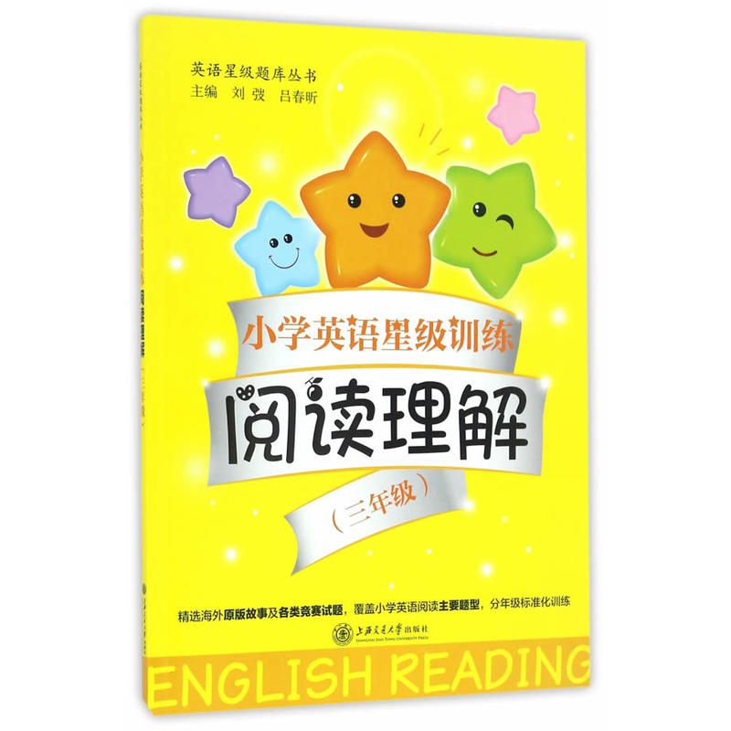 英语星级题库丛书小学英语星级训练.阅读理解3年级