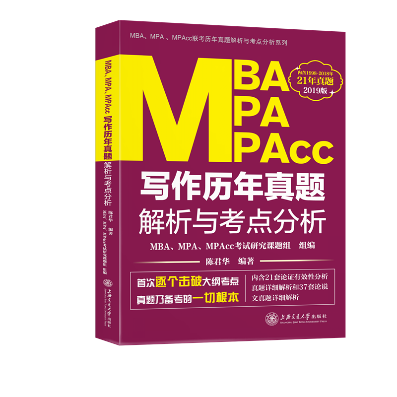 MBA.MPA.MPACC写作历年真题解析与考点分析(2019版)