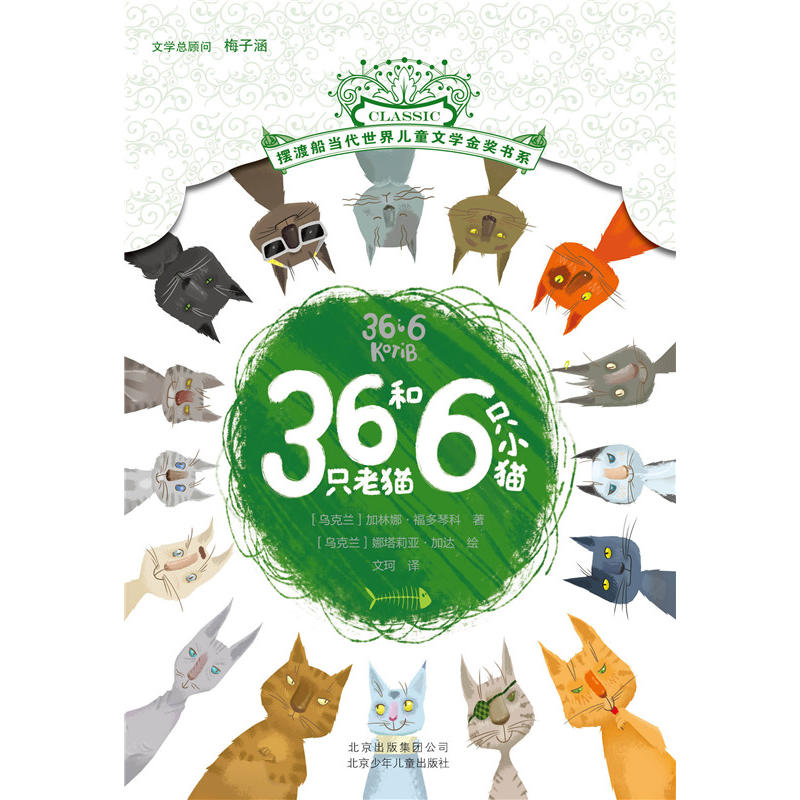摆渡船当代世界儿童文学金奖书系:36只老猫和6只小猫