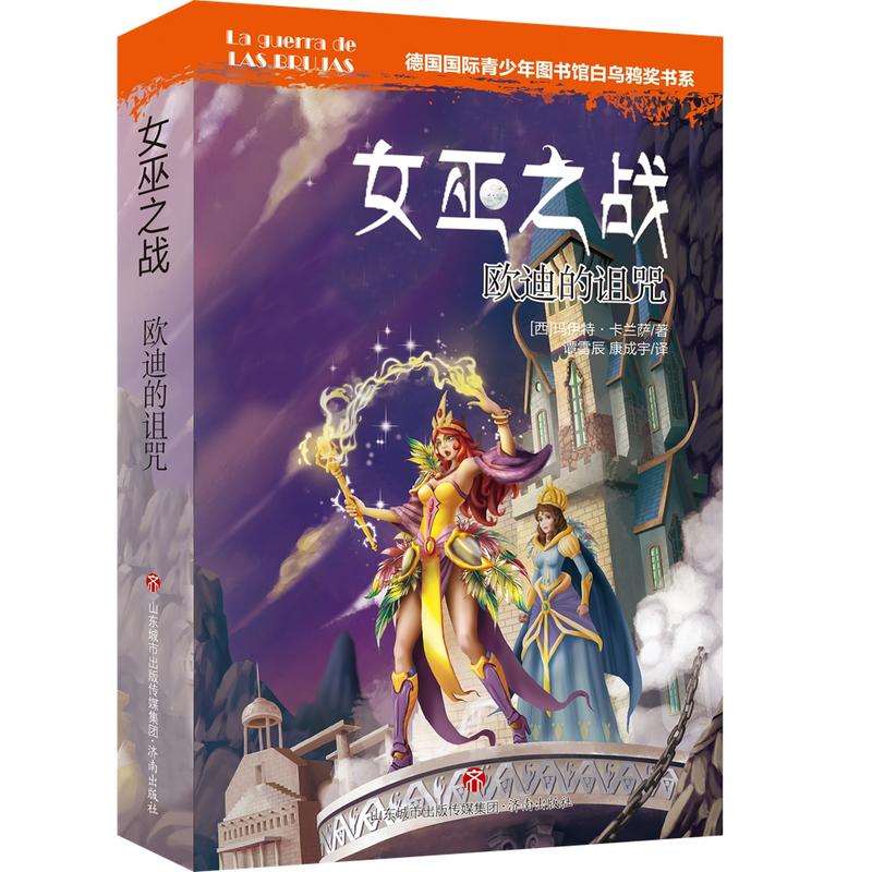 德国国际青少年图书馆白乌鸦奖书系:女巫之战——欧迪的诅咒