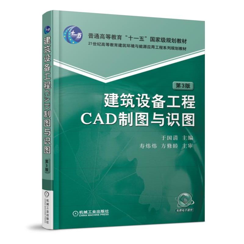 建筑设备工程CAD制图与识图第3版