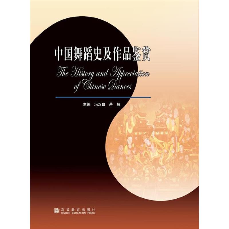 中国舞蹈史及作品鉴赏