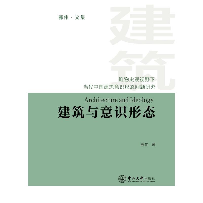 建筑与意识形态:唯物史观视野下当代中国建筑意识形态问题研究