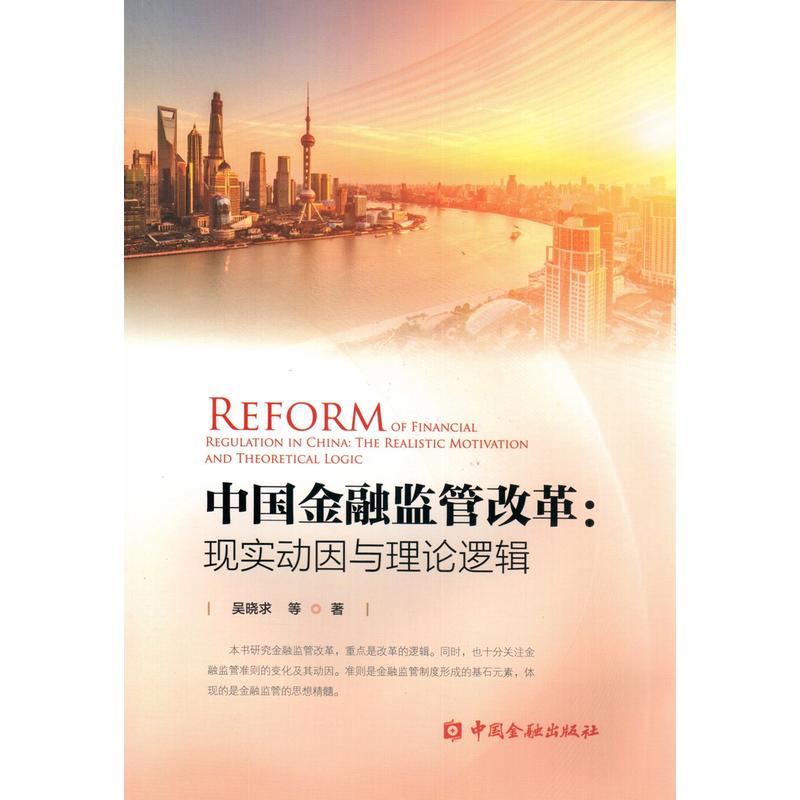 中国金融出版社中国金融监管改革:现实动因与理论逻辑