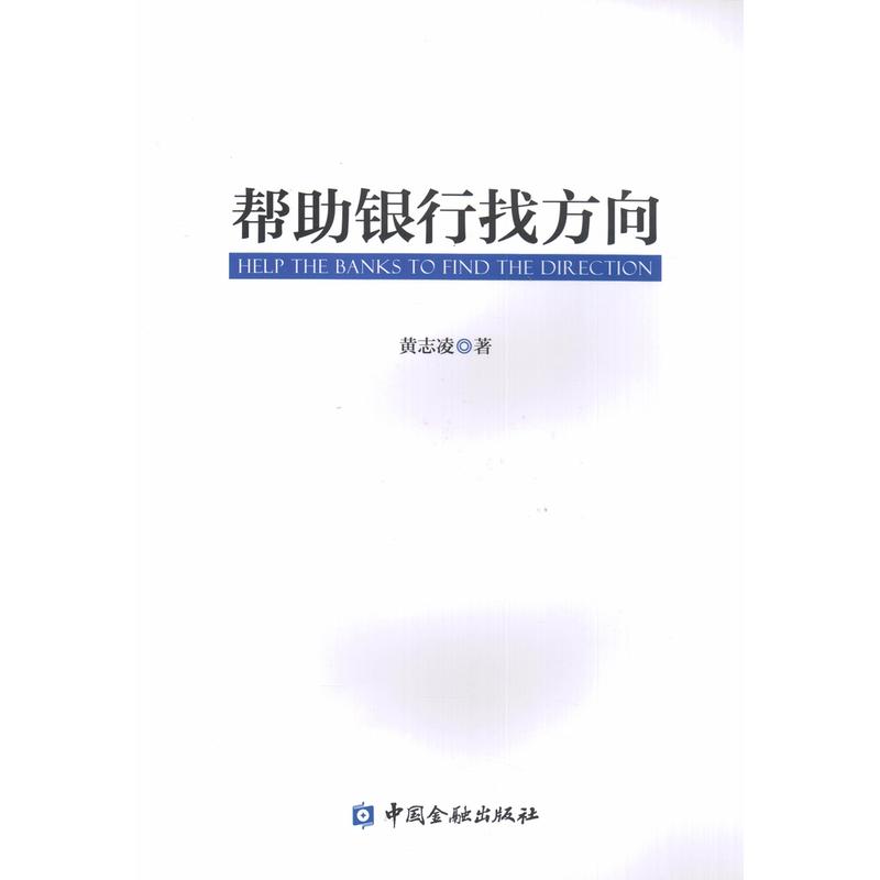 中国金融出版社帮助银行找方向