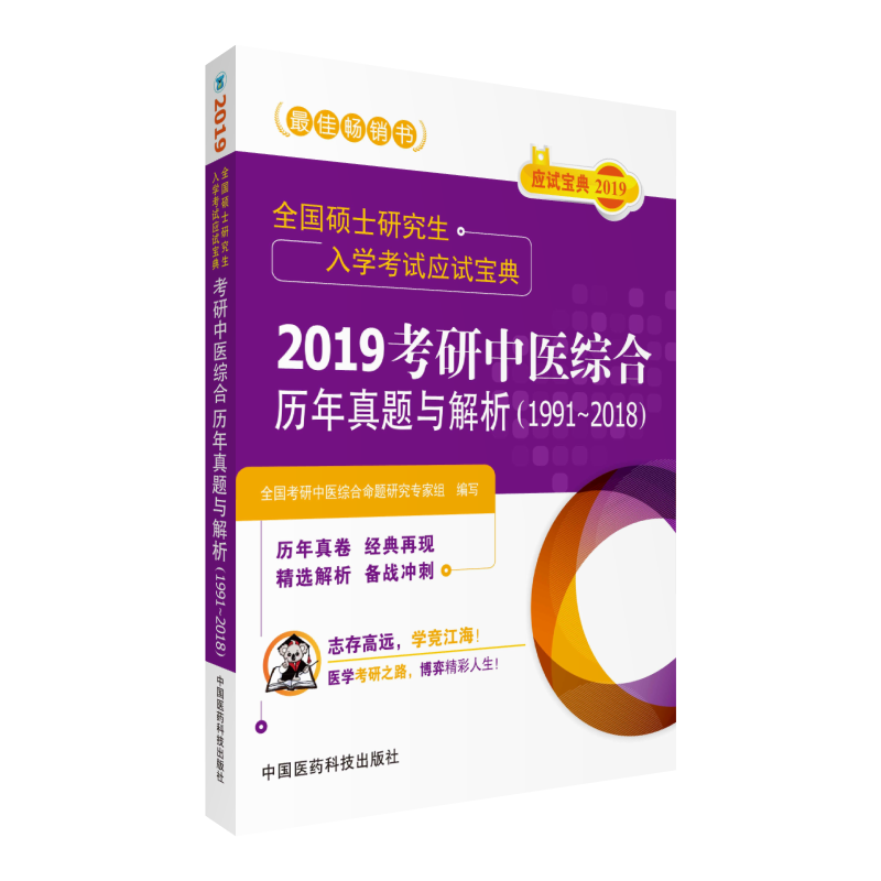 1991-2018-2019考研中医综合历年真题与解析