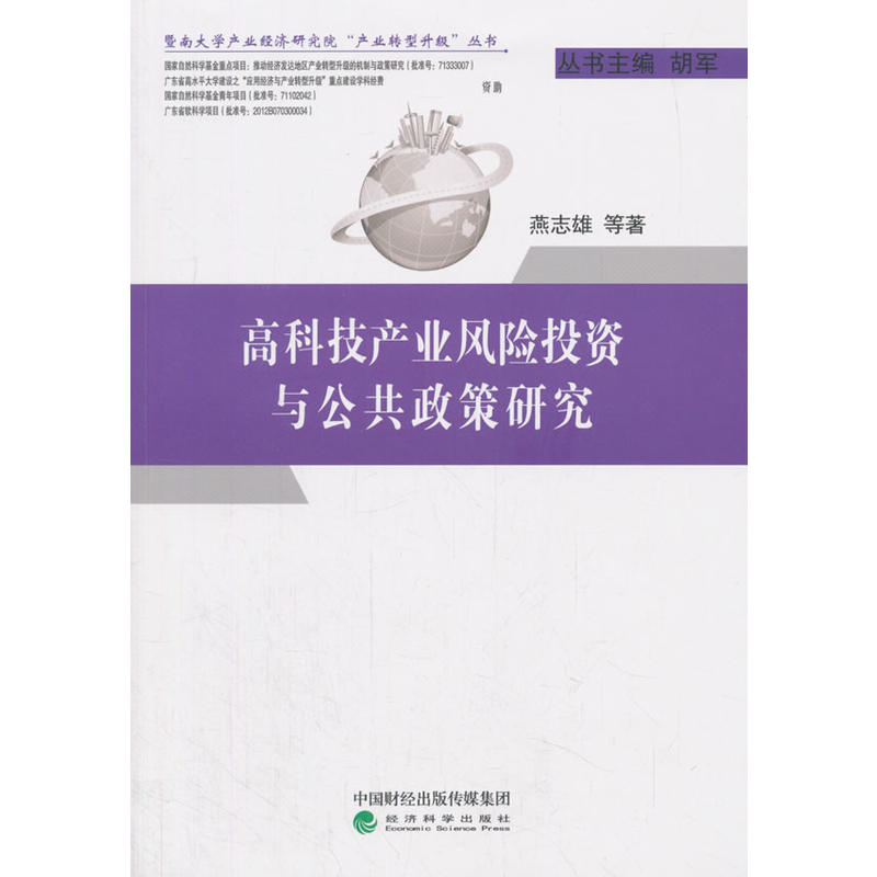 高科技产业风险投资与公共政策研究