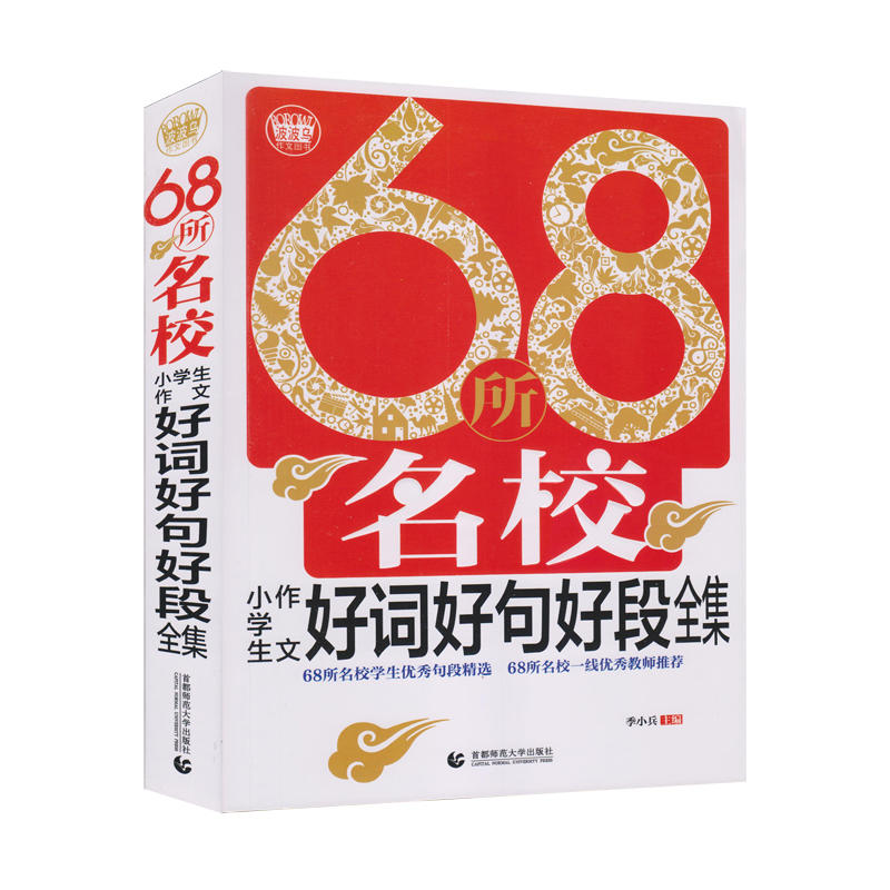 68所名校小学生好词好句好段全集