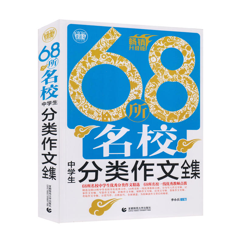 68所名校中学生分类作文全集-畅销升级版